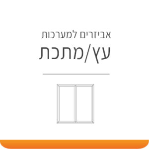 אביזרים לדלתות עץ / מתכת