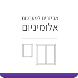 אביזרים לחלונות ודלתות אלומיניום